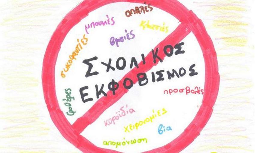 sxolikos ekfovismos