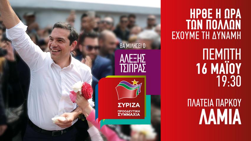 tsipras lamia