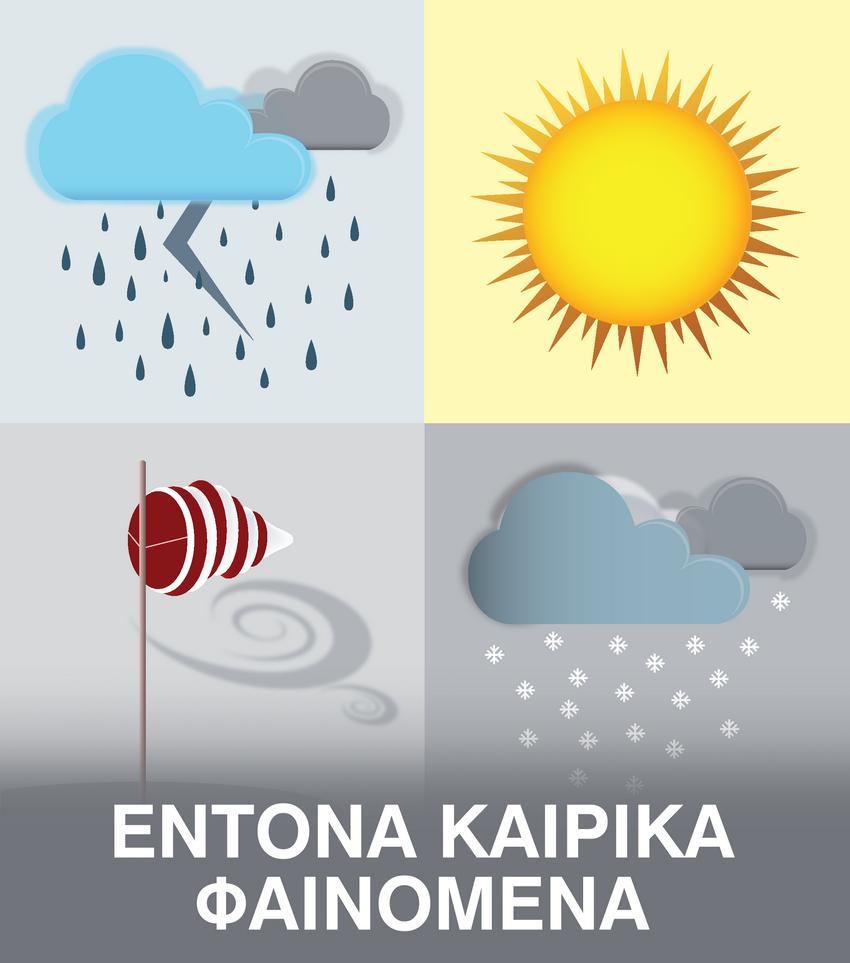 entona kairika fainomena 1