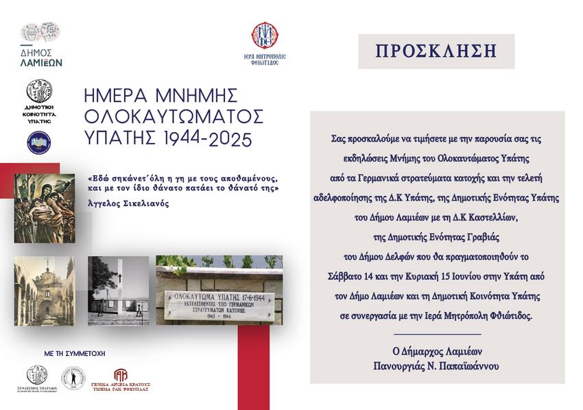 ΠΡΟΣΚΛΗΣΗ ΟΛΟΚΑΥΤΩΜΑ ΥΠΑΤΗΣ 2025 page 0001