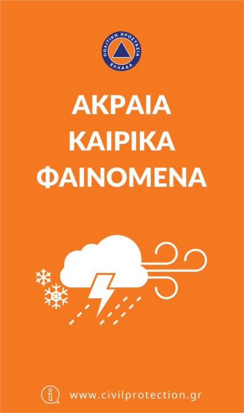 akraia kairika fainomena11