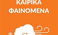 akraia kairika fainomena11