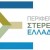 Ψηφιακός Μετασχηματισμός της Περιφέρειας Στερεάς Ελλάδας