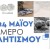 Η Λαμία στο επίκεντρο μεγάλων αθλητικών διοργανώσεων από 22-24 Μαΐου 2026