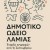 Αρχίζουν οι εγγραφές στο Δημοτικό Ωδείο Λαμίας Αρχίζουν οι εγγραφές στο Δημοτικό Ωδείο Λαμίας