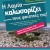 Η Λαμία καλωσορίζει τους φοιτητές της! Η Λαμία καλωσορίζει τους φοιτητές της!