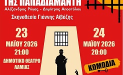 Ερασιτεχνική σκηνή Δ.Η.Π.Ε.Θ.Ε Ρούμελης : «Οι Φόνισσες της Παπαδιαμάντη» ΟΙ ΦΟΝΙΣΣΕΣ