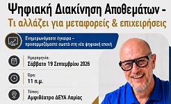Ενημερωτική ημερίδα: Ψηφιακή Διακίνηση Αποθεμάτων